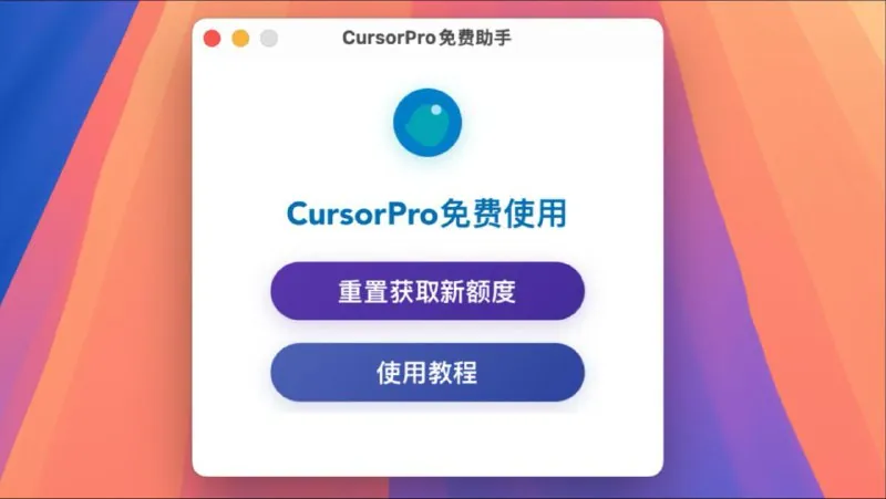 Cursor免费助手