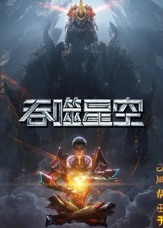 吞噬星空（2025）国漫4K臻彩更新171集