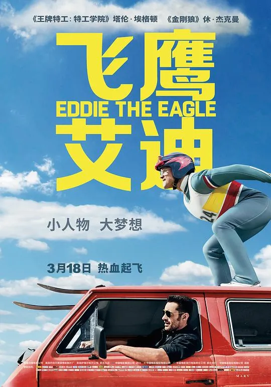 飞鹰艾迪（2016）