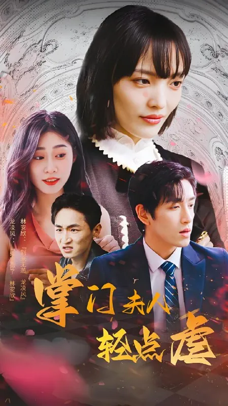 掌门夫人轻点虐（100集）|短剧