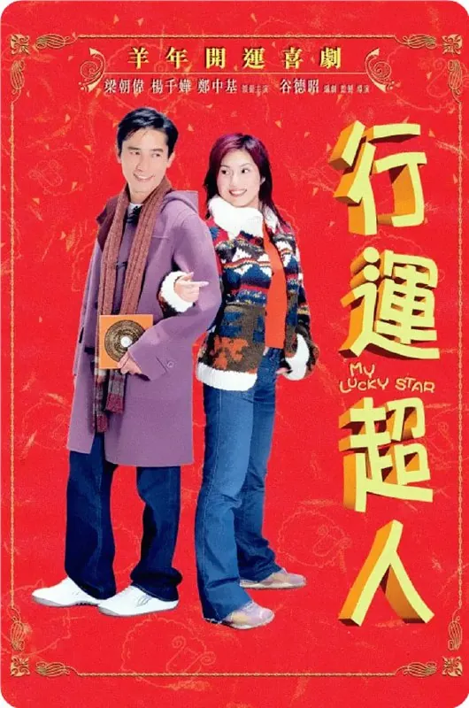 行运超人（2003）