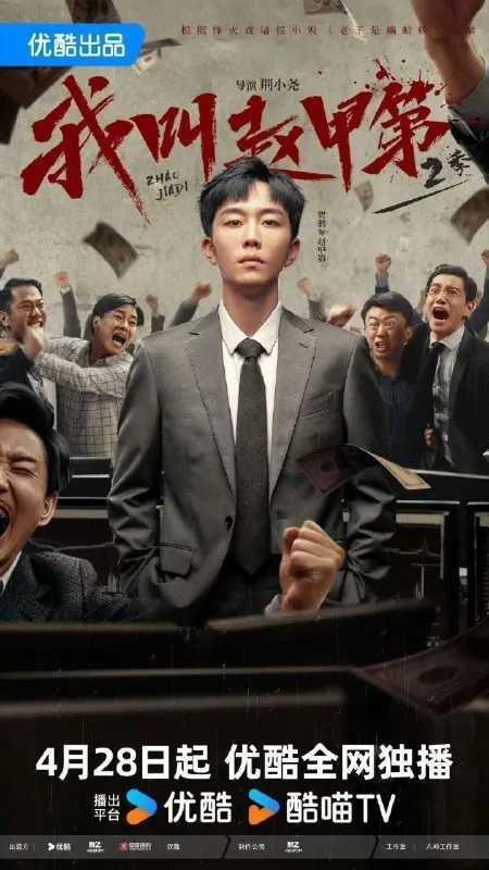我叫赵甲第第二季/我叫赵甲第2（2025）4K60fps去头去尾纯享版【更至EP20】