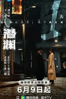 潜渊[2025]