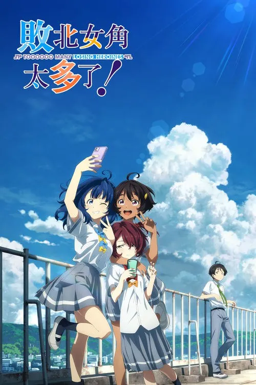 败犬女主太多了！（2024）
