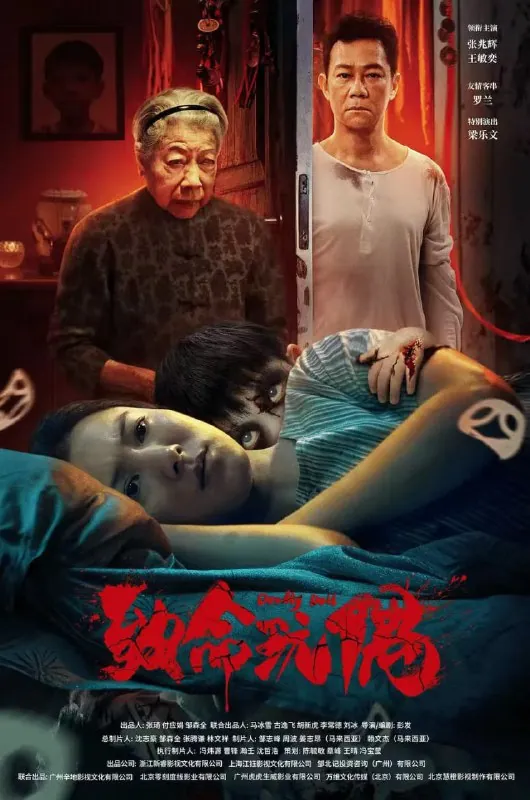 致命玩偶（2025）