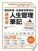 破除困境、财富梦想实现的高效率「人生管理笔记」