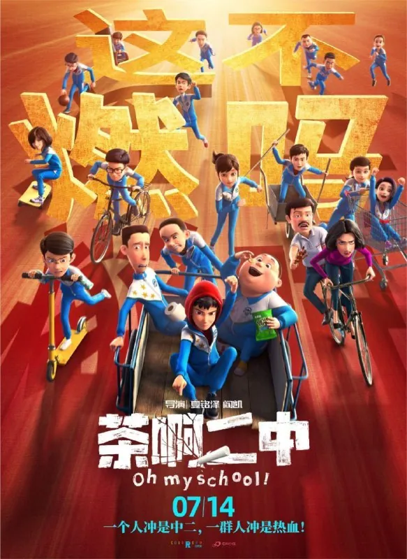 茶啊二中（2023）4K高码
