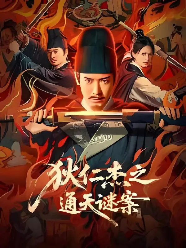 狄仁杰之通天谜案（2025）