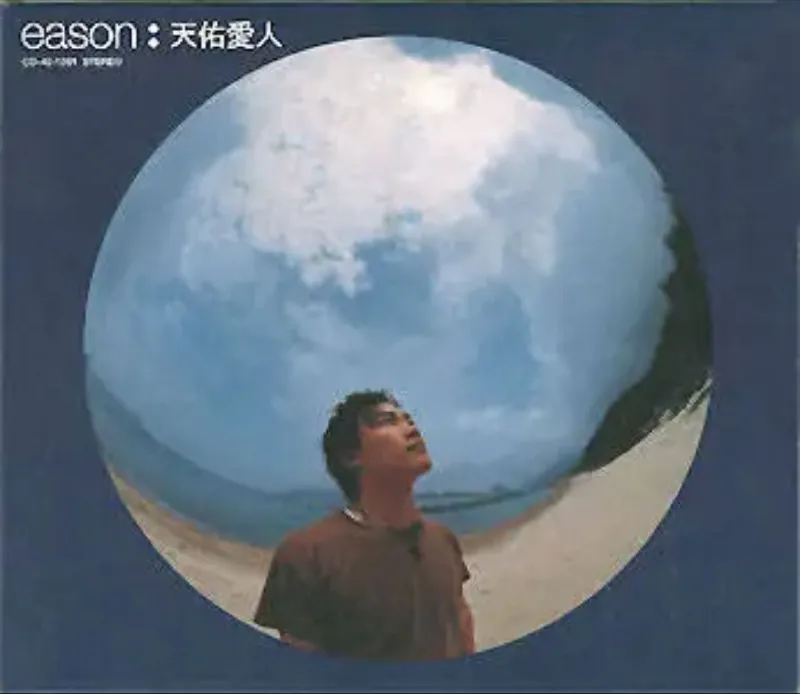 陈奕迅-天佑爱人
