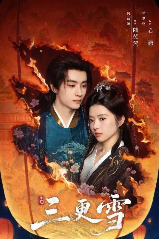 三更雪（2025）