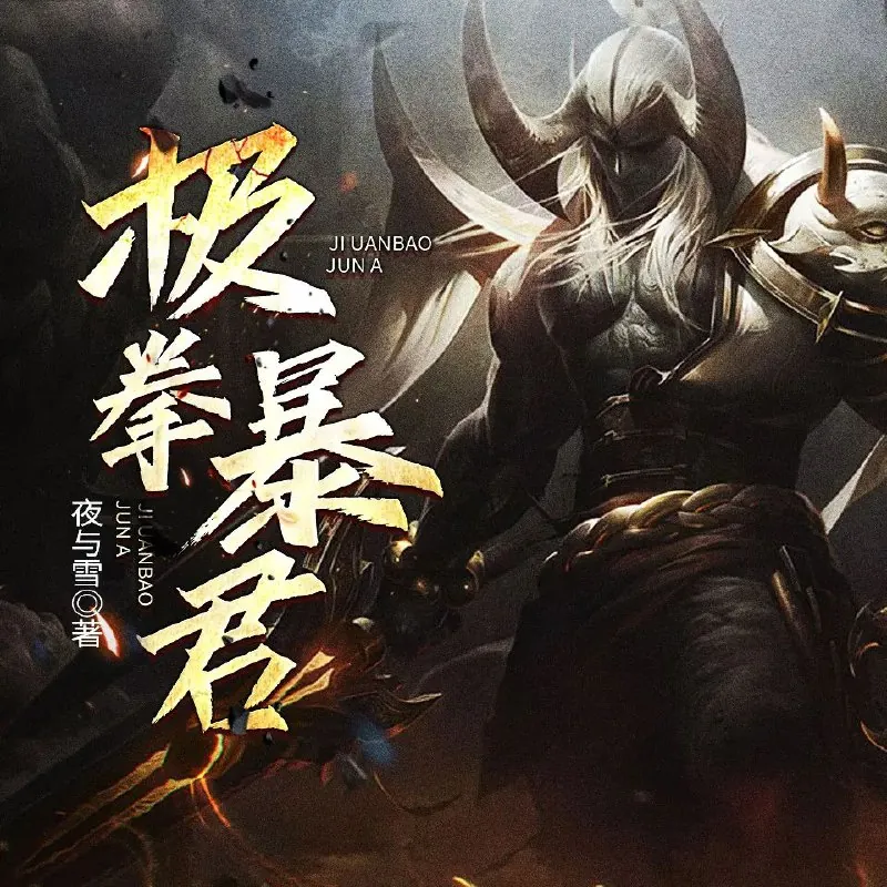 极拳暴君
