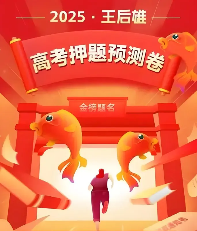 王后雄《2025高考押题预测卷·全国多版本》（新增七省试卷）