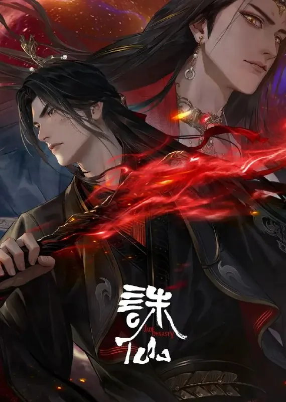 诛仙第三季（2025）
