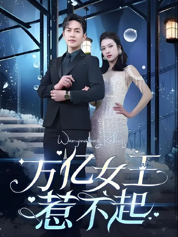 万亿女王惹不起（141集）|短剧