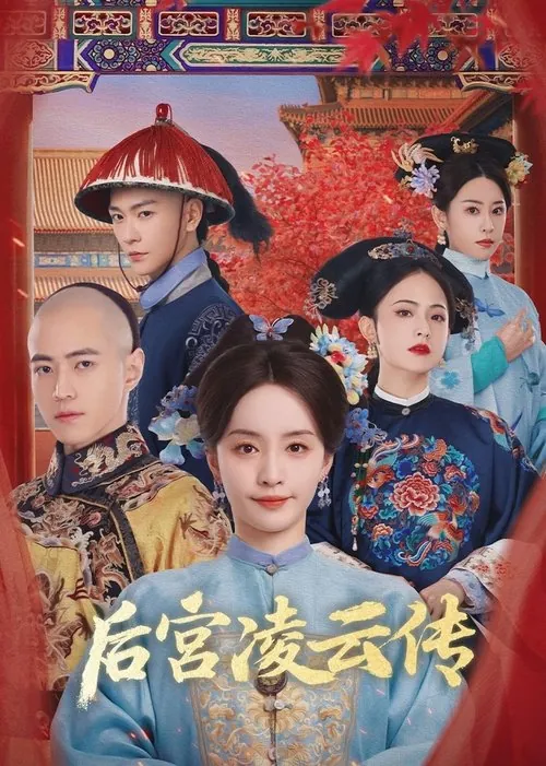 后宫凌云传（2025）