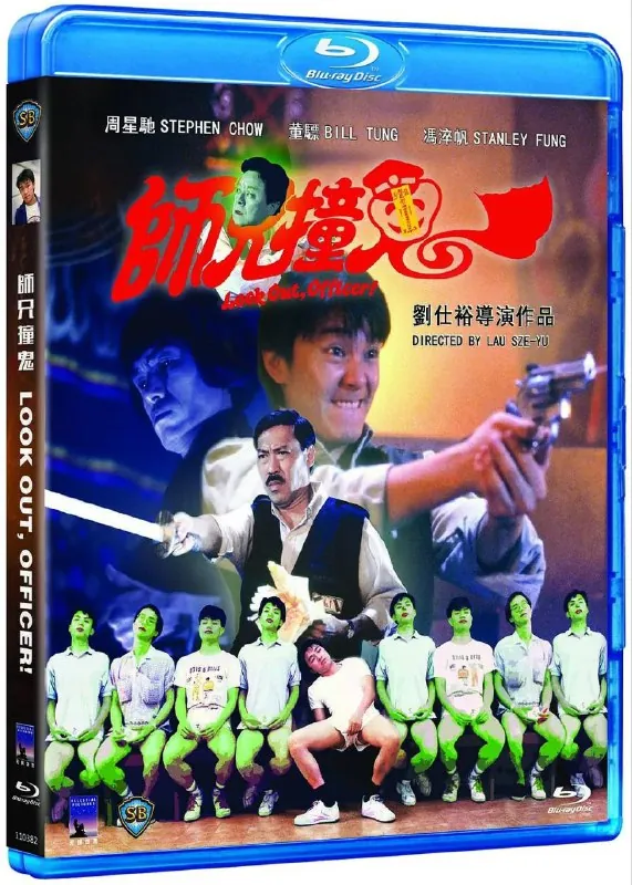 师兄撞鬼（1990）