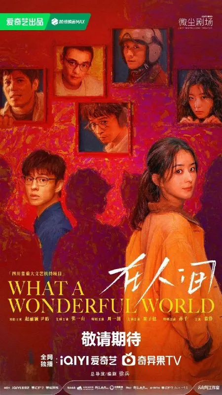 在人间（2025）