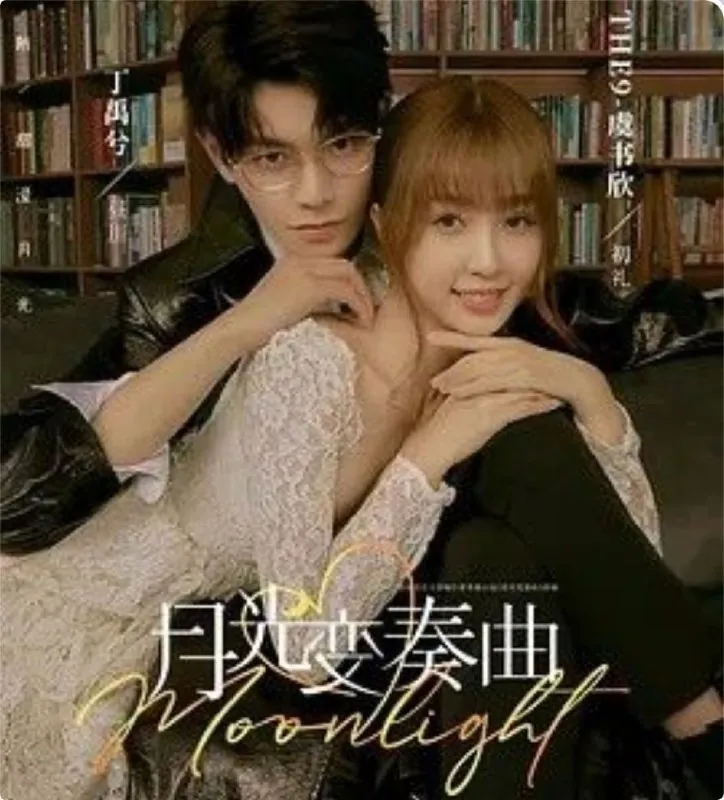 月光变奏曲（2021）
