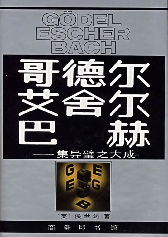 哥德尔,艾舍尔,巴赫：集异璧之大成