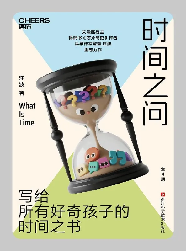 时间之问