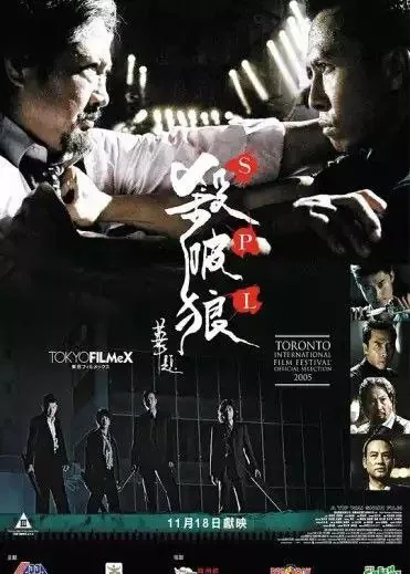 杀破狼（2005）