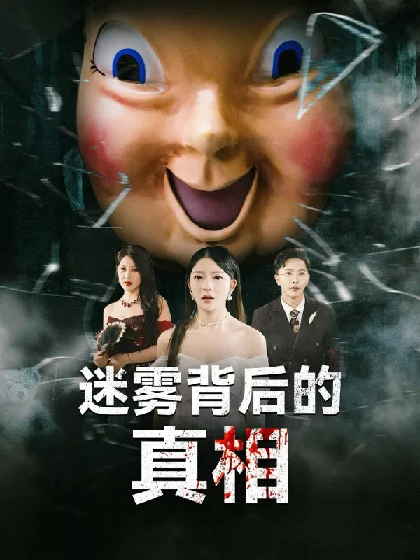 迷雾背后的真相（69集）卢美汕&杨依霖/最新短剧