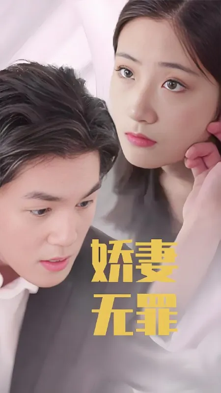 娇妻无罪（100集）|短剧