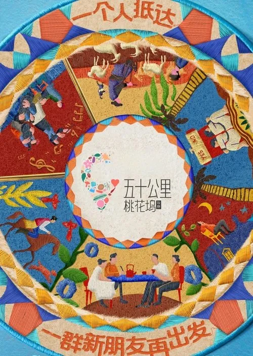 五十公里桃花坞（2021）第五季
