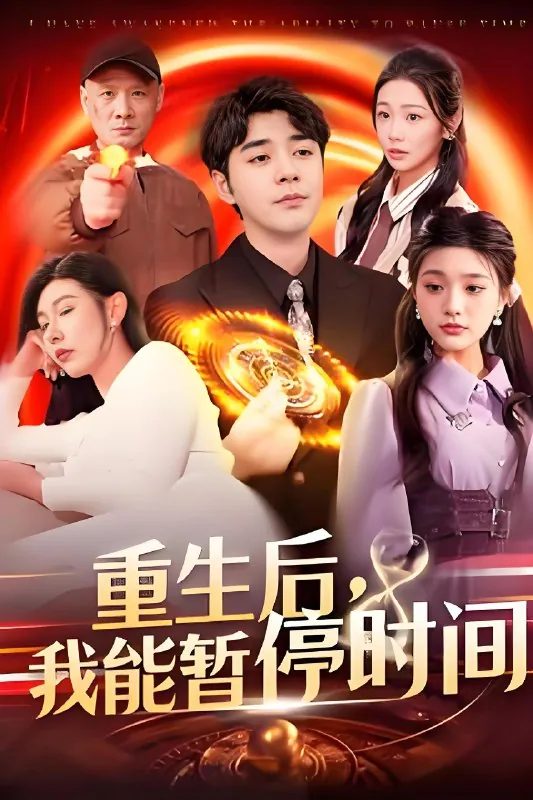 重生后我能暂停时间（109集）隋安蓉&瓜瓜|短剧