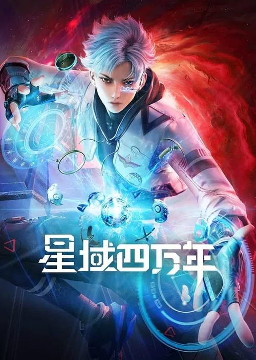 星域四万年（2022）