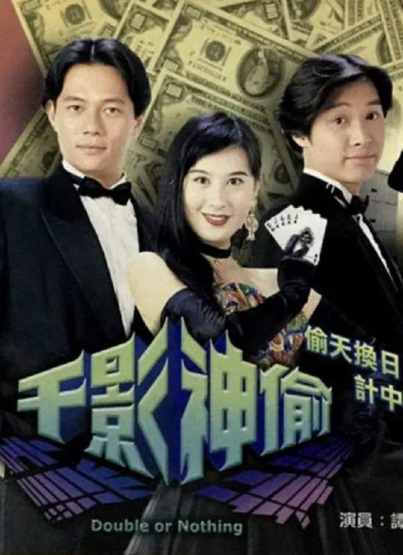千影神偷（1994）