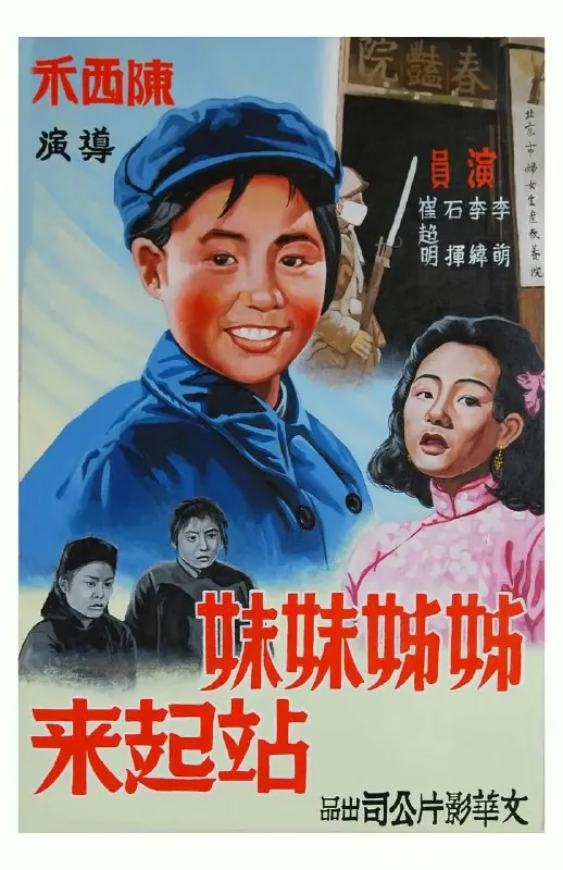 姊姊妹妹站起来（1951）