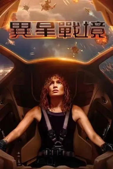 异星战境（2024）