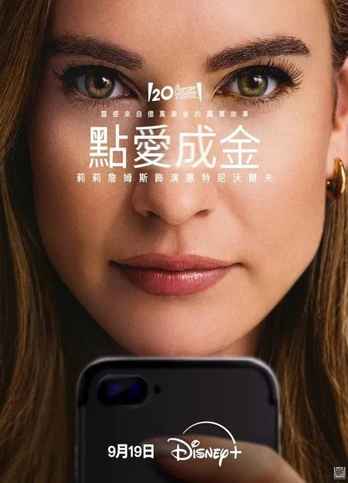 点爱成金（2025）