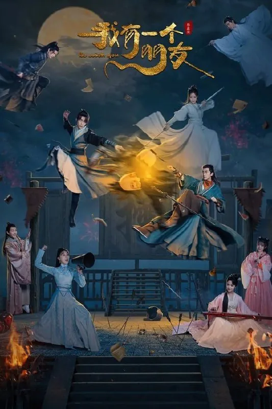 我有一个朋友（2023）