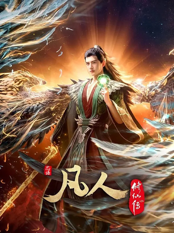 凡人修仙传（2025）