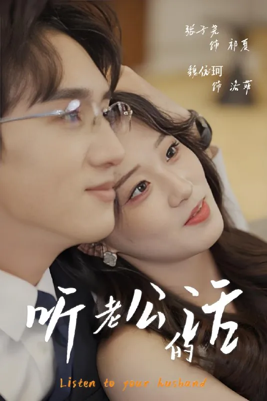 听老公的话（30集）张子尧&魏依珂|短剧