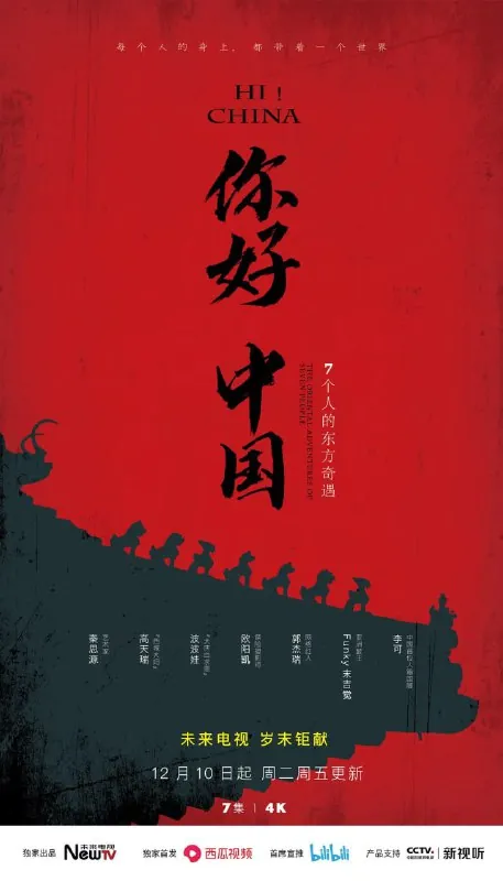 你好中国（2019）