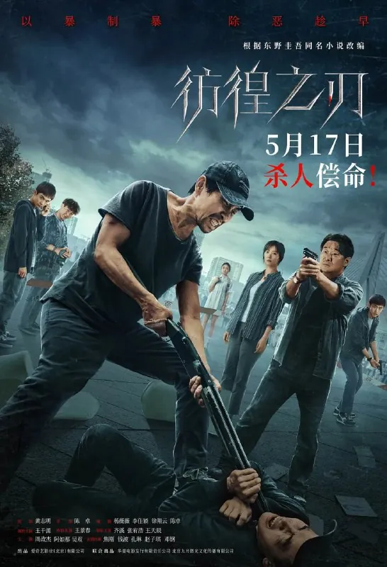 彷徨之刃（2024）