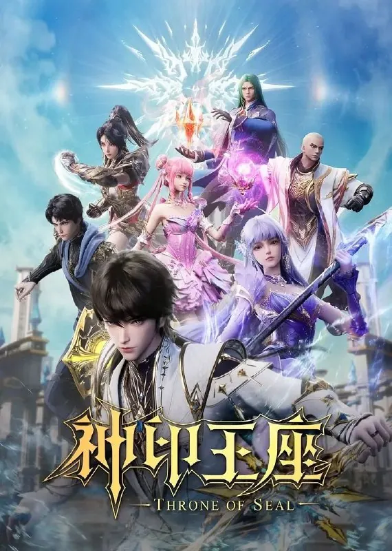 神印王座（2022）4K【更至159集】