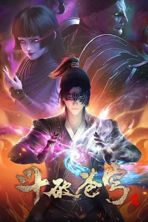 斗破苍穹（2017）4K臻彩杜比音效S05E096-E146