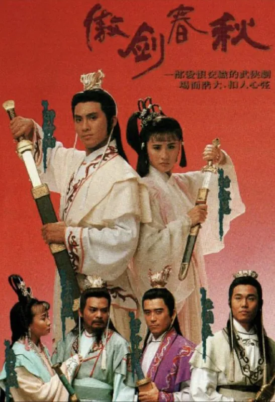 傲剑春秋（1990）