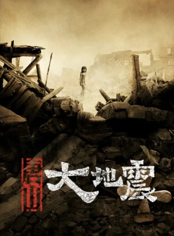 唐山大地震