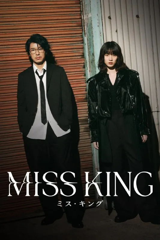 王将英雌MISSKING