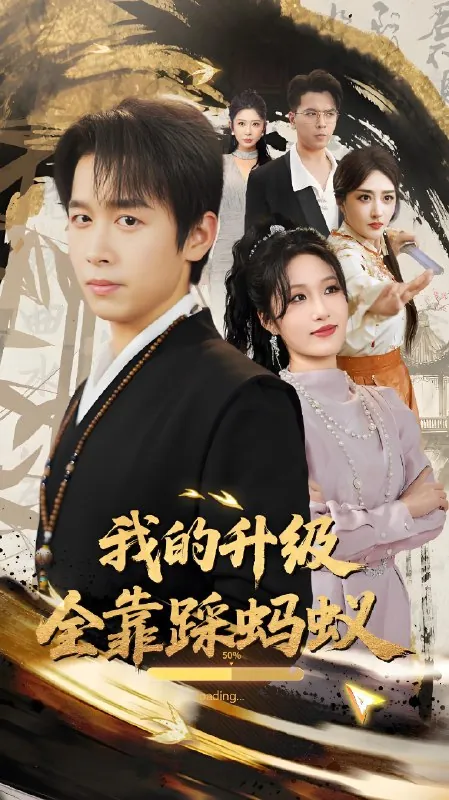 我的升级全靠踩蚂蚁（80集）浩子&宋喃|短剧