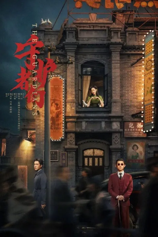 守护者们（2025）