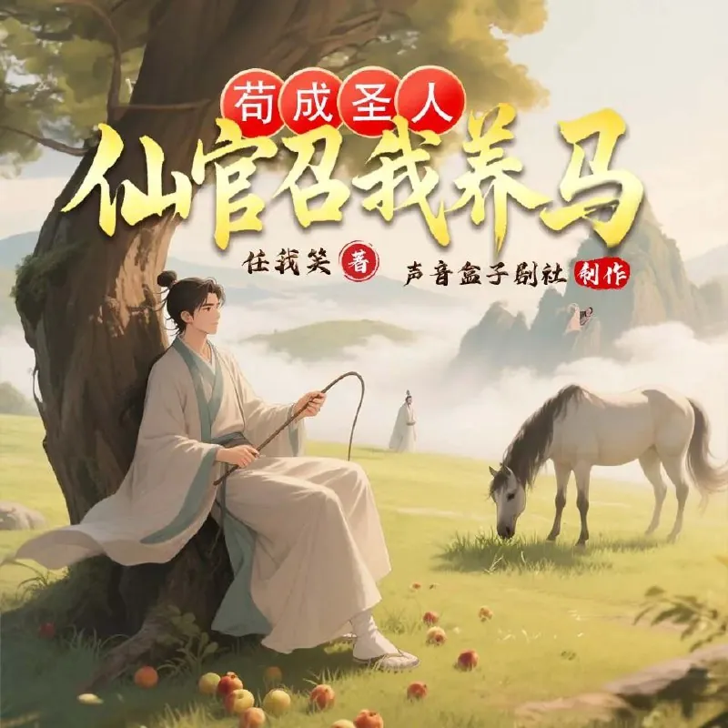 多人有声剧《苟成圣人仙官召我养马》