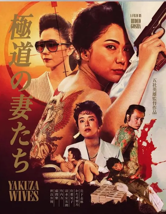 极道之妻（1986）