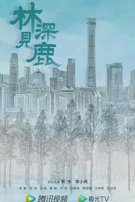 林深见鹿[2022]