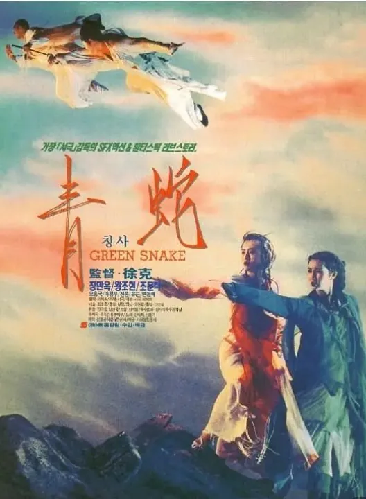 青蛇（1993）